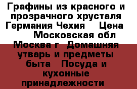 Графины из красного и прозрачного хрусталя.Германия,Чехия. › Цена ­ 990 - Московская обл., Москва г. Домашняя утварь и предметы быта » Посуда и кухонные принадлежности   